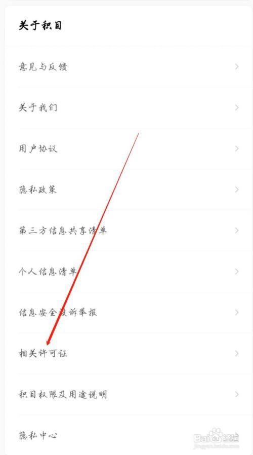在哪里查看积目APP的相关许可证