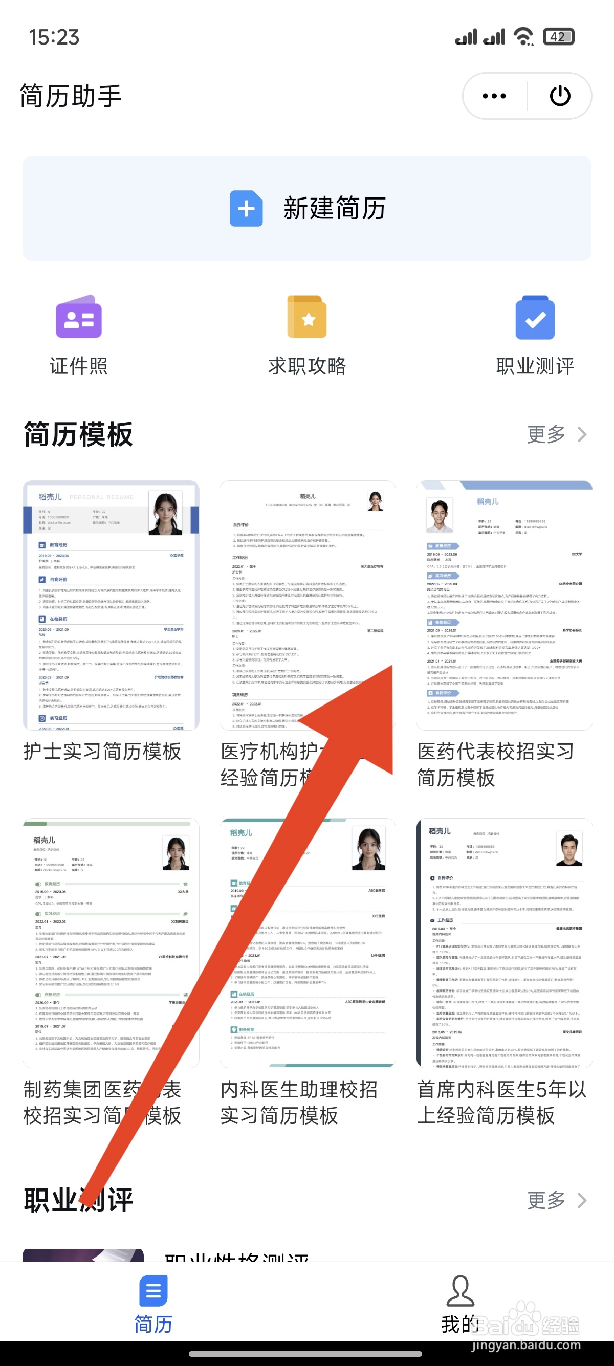 WPS Office怎么使用简历模板