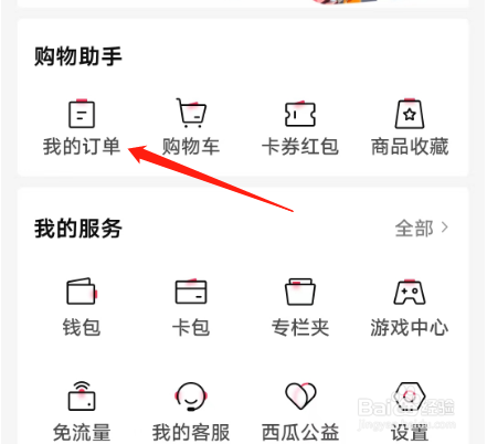 手机版西瓜视频如何删除订单