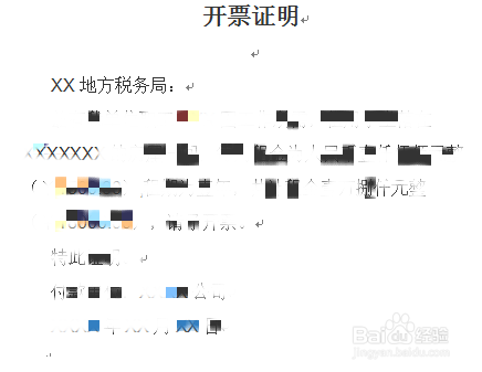 地税开票证明怎么写