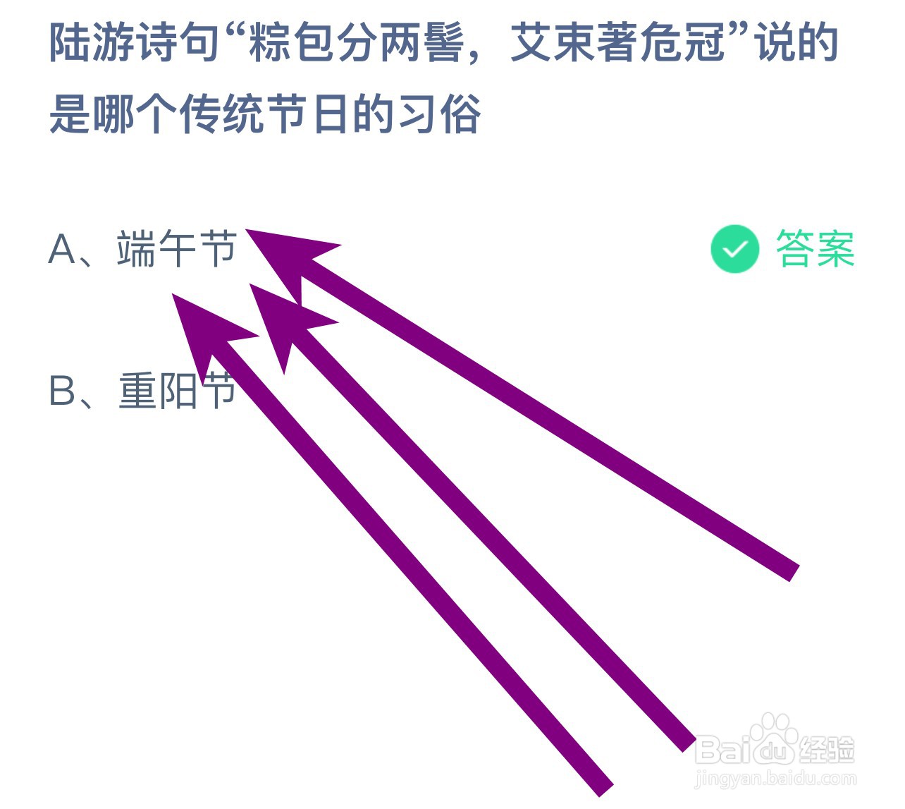 蚂蚁庄园陆游粽包分两髻艾束著危冠是哪个节日?