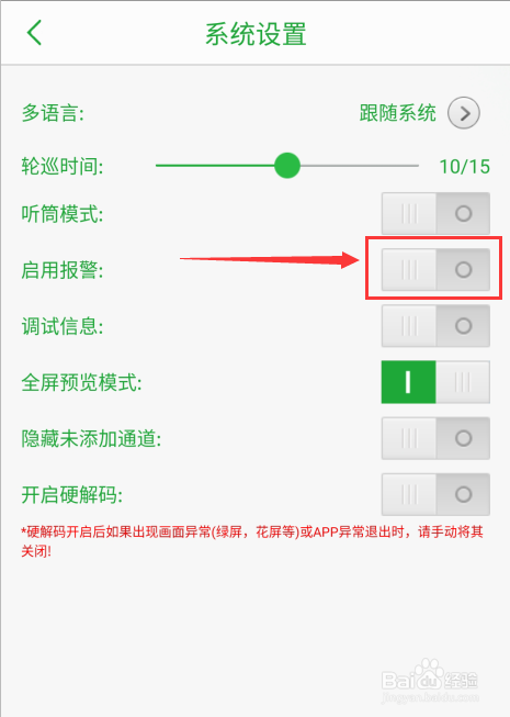 Seetong如何启用报警