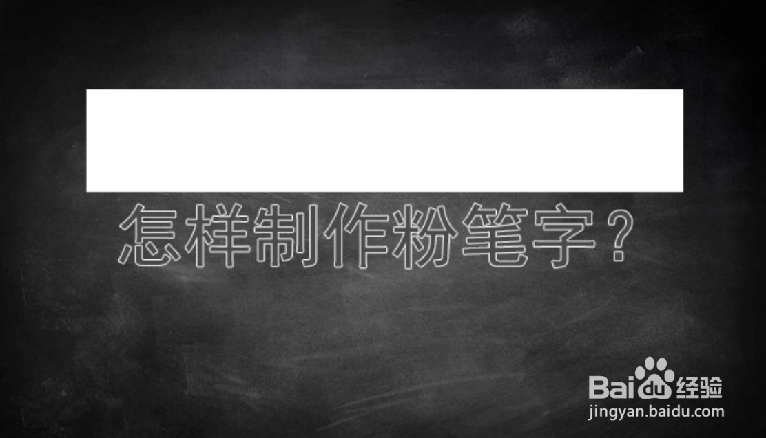 用PS制作逼真粉笔字