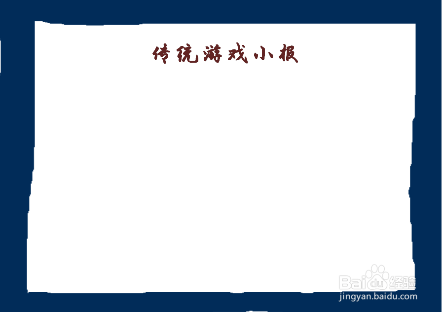 传统游戏手抄报