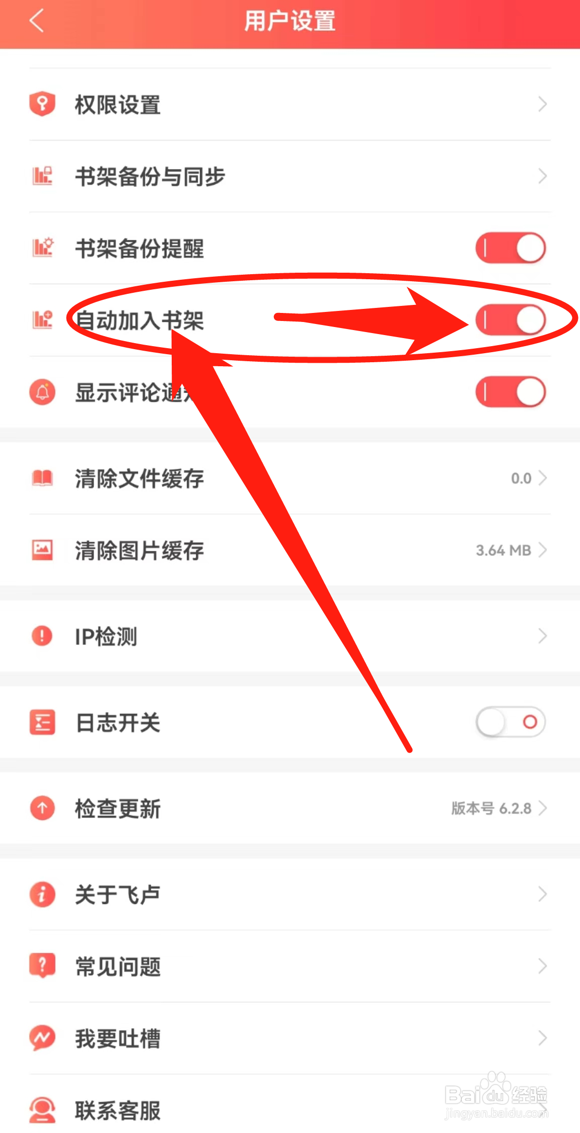 如何开启飞卢小说软件中的自动加入书架