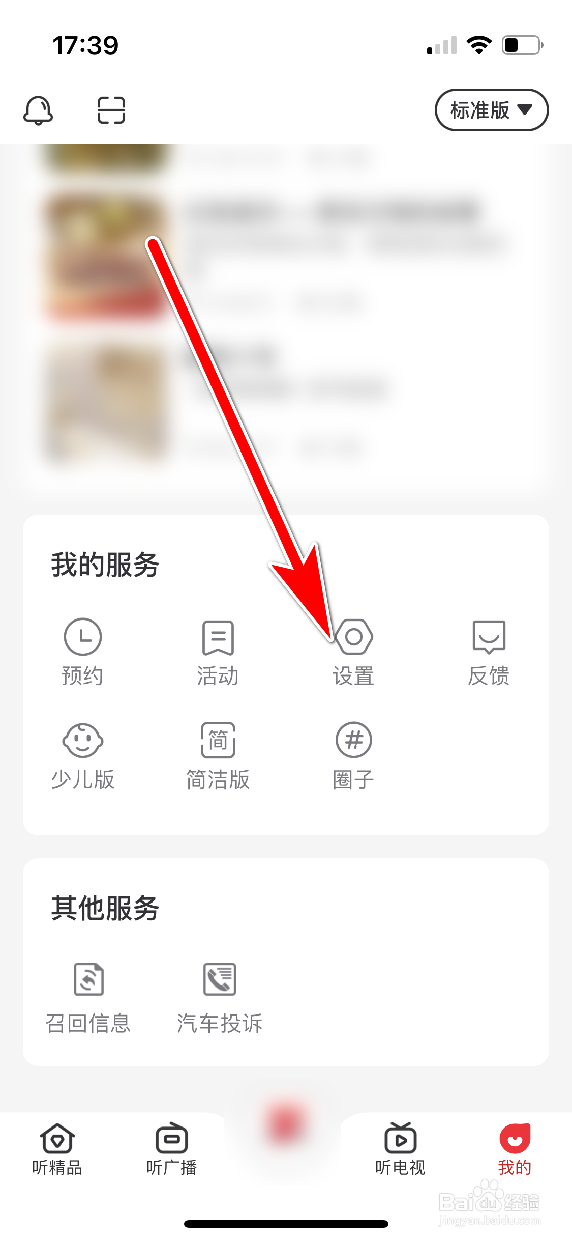 云听如何设置个人偏好