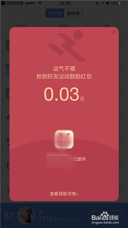 手机QQ如何通过QQ运动抢好友的红包