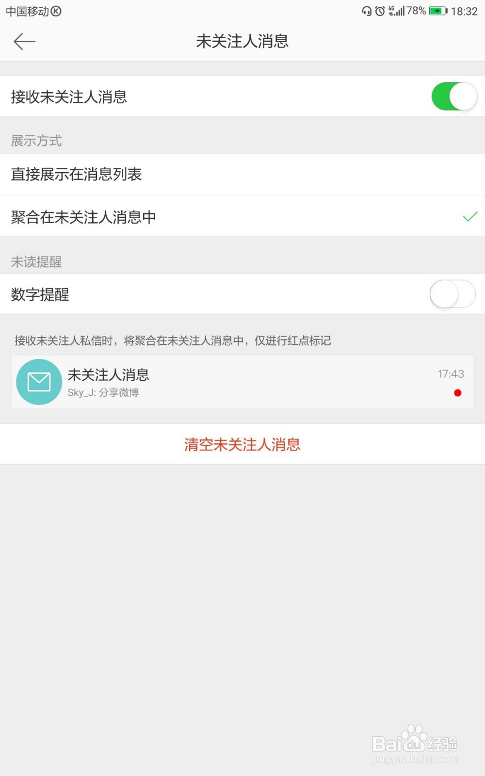 微博如何关闭未关注人消息数字提醒