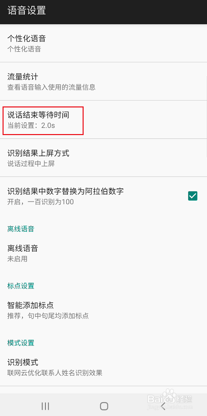 讯飞输入法如何修改说话结束等待时间