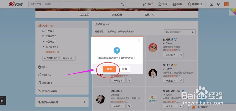 新浪微博如何取消关注？