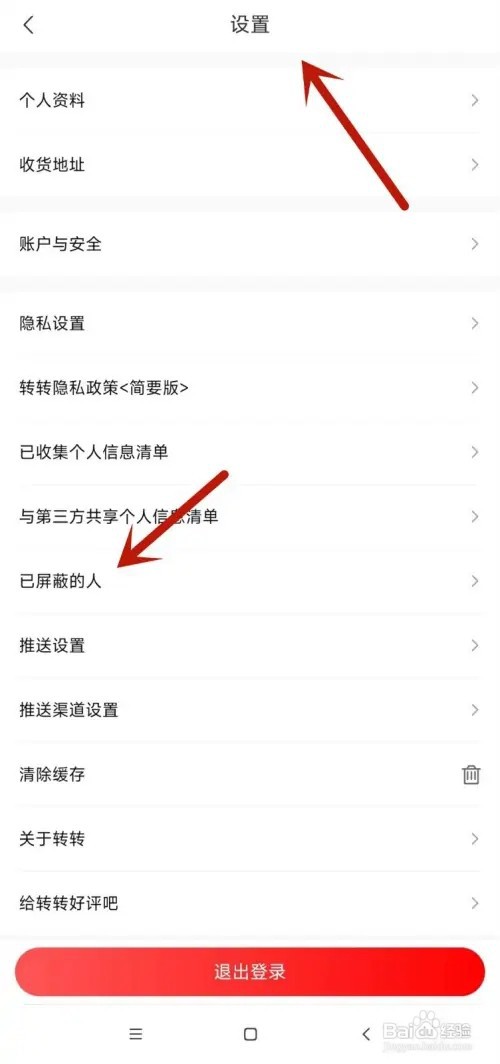 如何查看转转中的黑名单