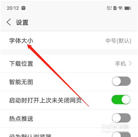 安卓版安全浏览器APP如何设置字体大小？