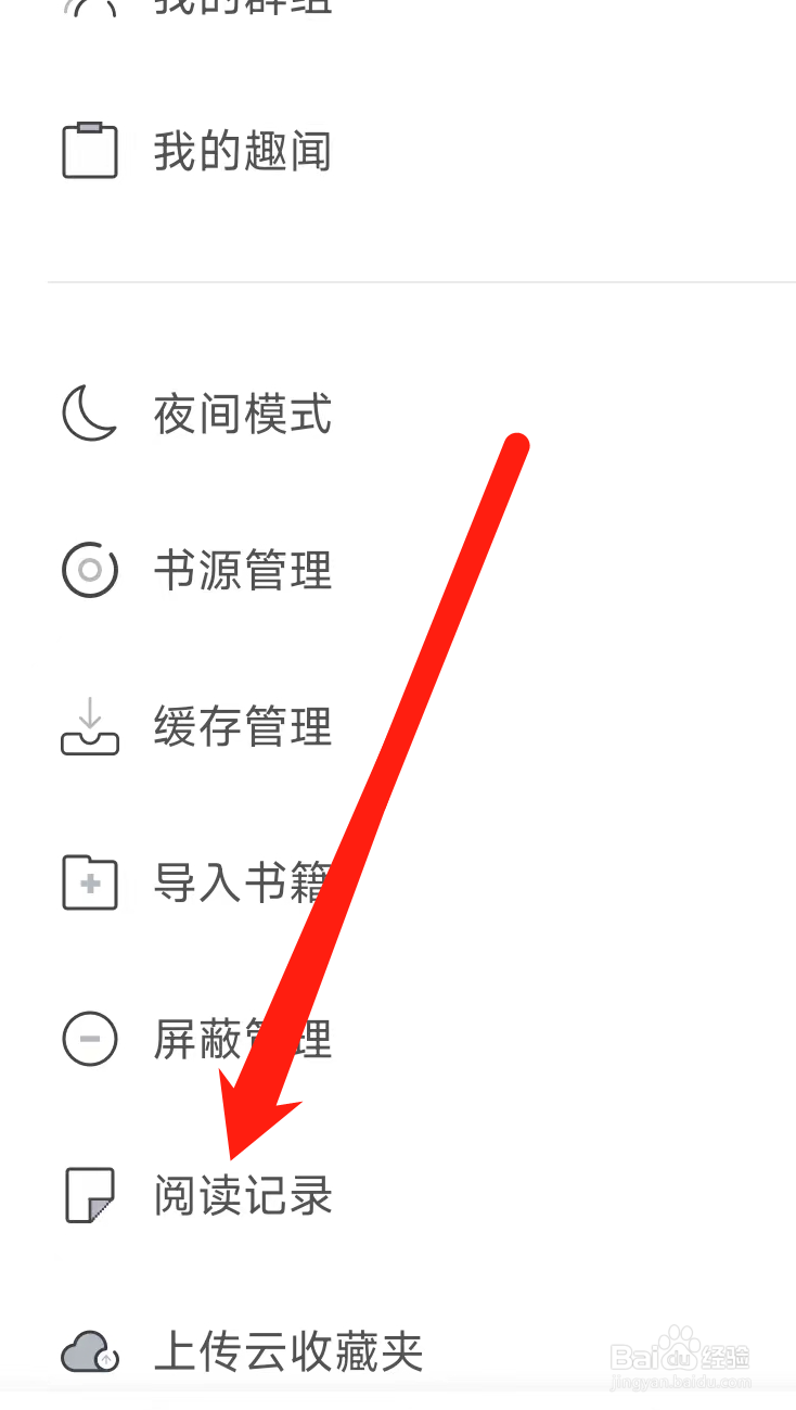 饭团看书查看阅读记录