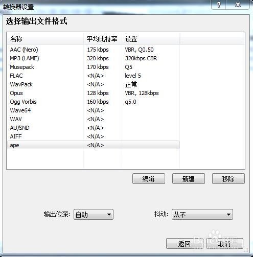 foobar2000 转换成APE格式