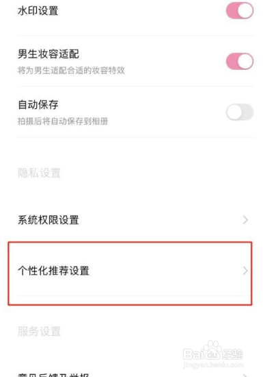 轻颜相机在哪关闭个性化广告
