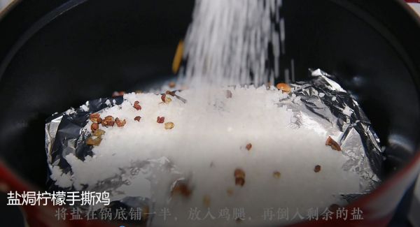 盐焗柠檬手撕鸡