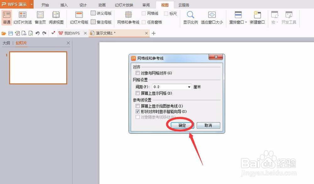 办公软件，幻灯片怎么设置网格和参考线呢？
