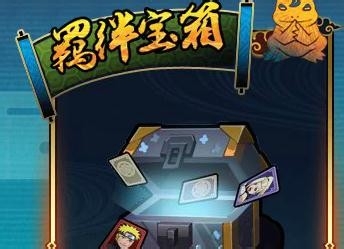 火影忍者OL如何免费抽取宝箱