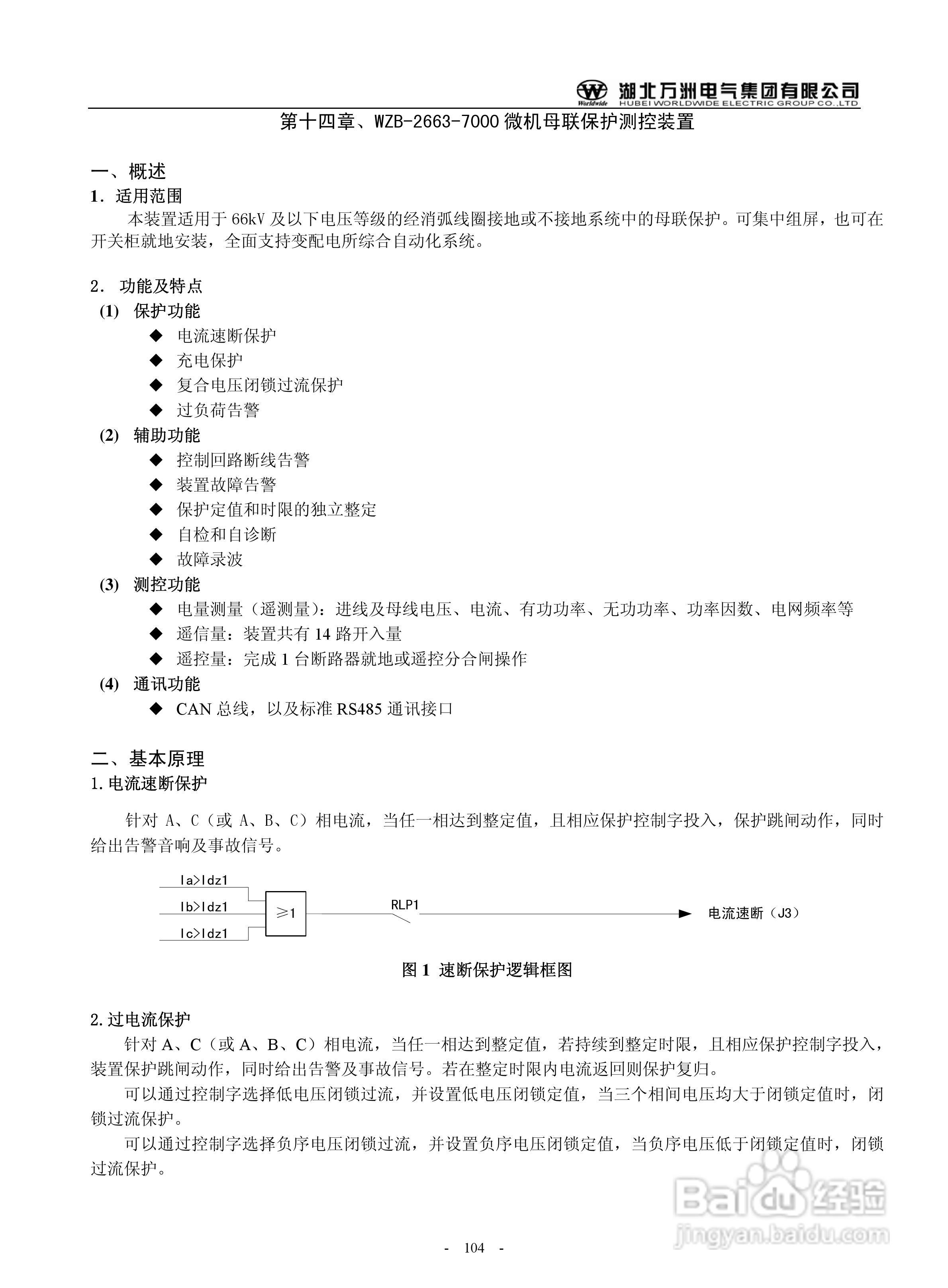 万洲WZB-2683-7000微机发电机就接地保护装置使用说明:[11]