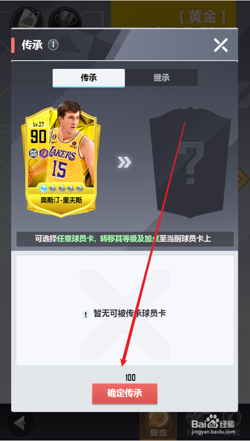 美职篮英雄球员之间如何传承等级