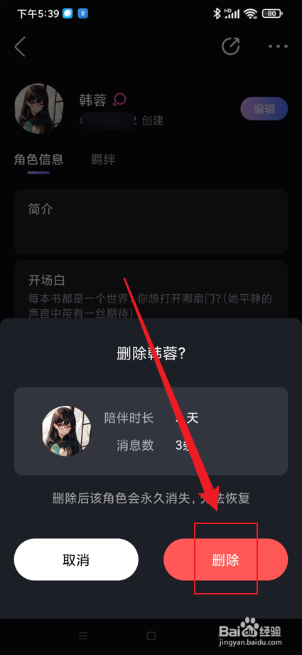 悬河app中如何删除自己创建的角色
