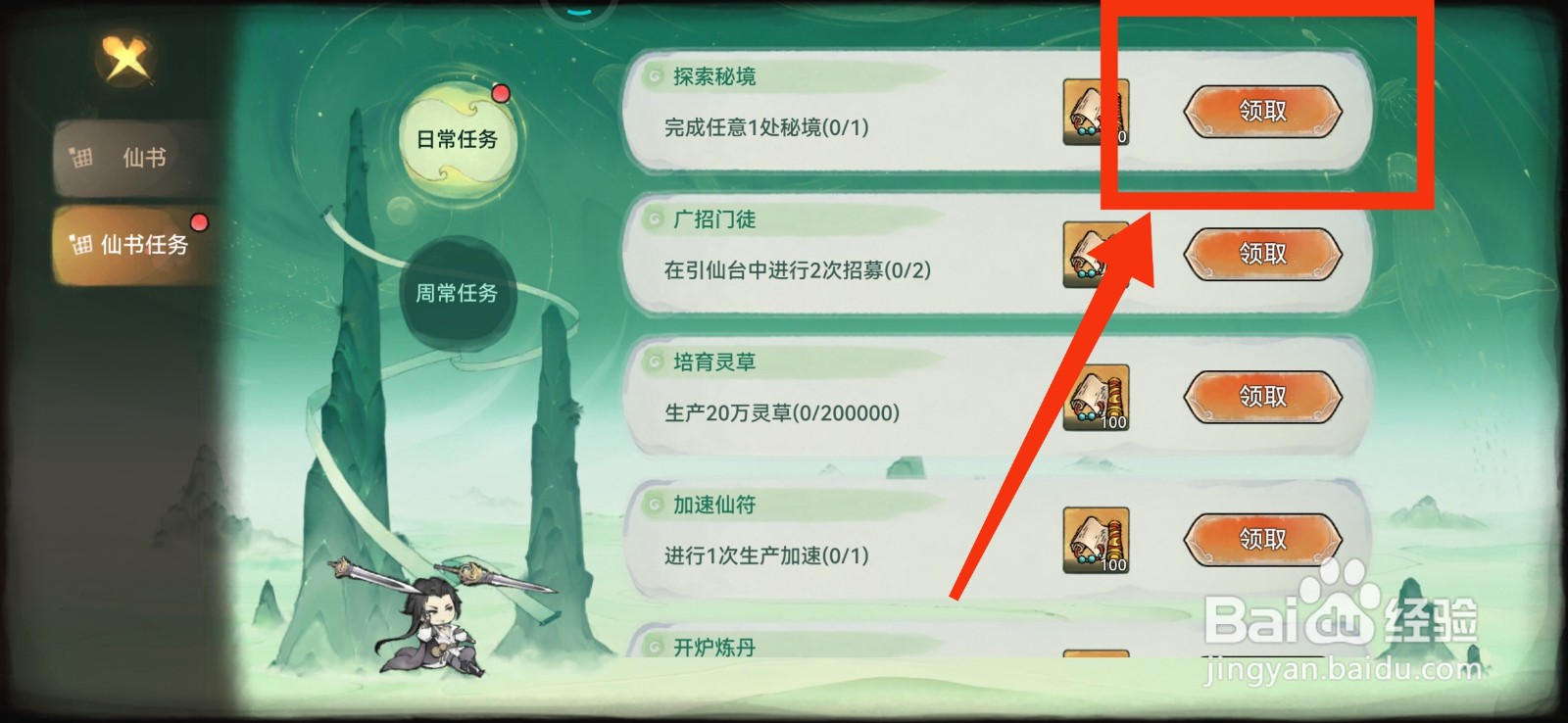 最强祖师领取仙书任务奖励的方法