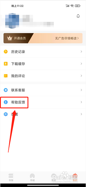 优兔阅读app怎么提交意见反馈