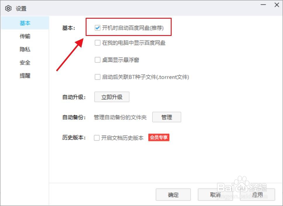 百度网盘怎么关掉开机启动