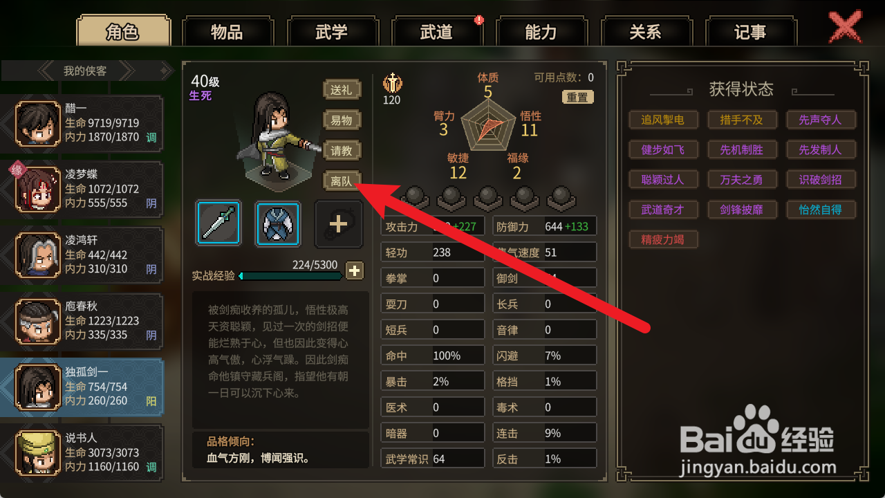 大侠立志传如何让独孤剑一离队