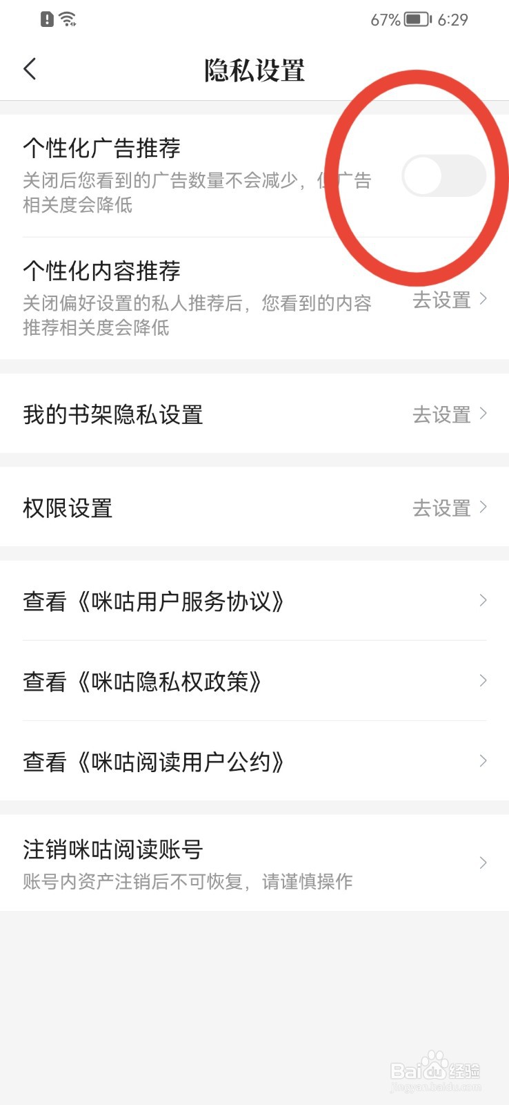 咪咕阅读APP如何开启个性化广告推荐？