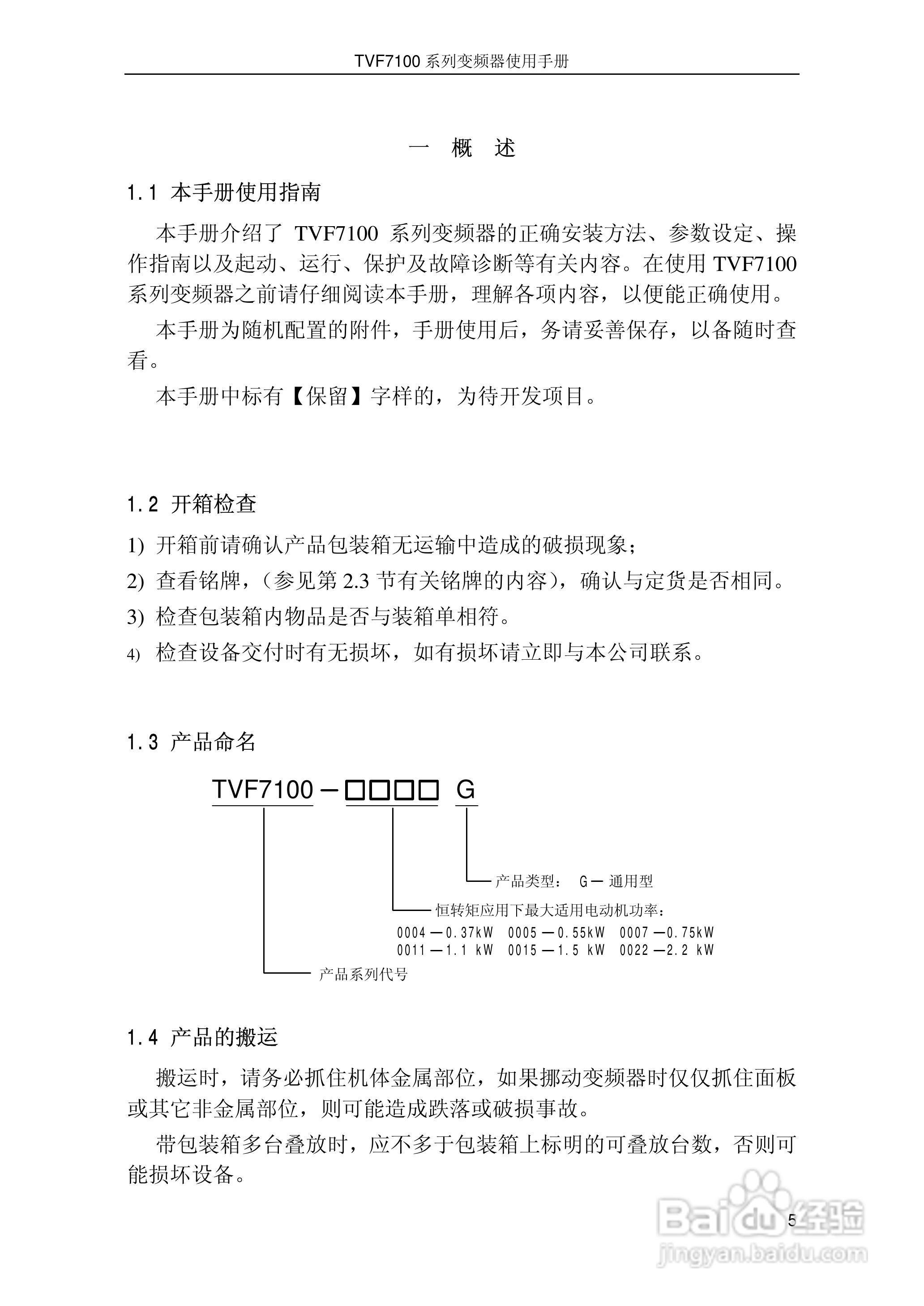 时代TVF7100-0015型变频器说明书:[1]