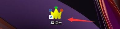 置顶王软件如何设置开机启动