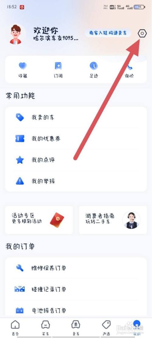 二手车之家隐私设置怎么做