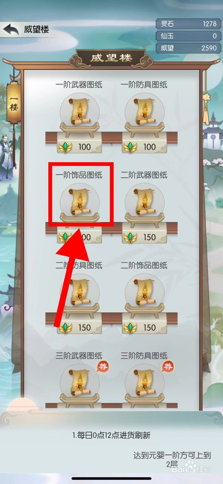 无极仙途怎么购买一阶饰品图纸