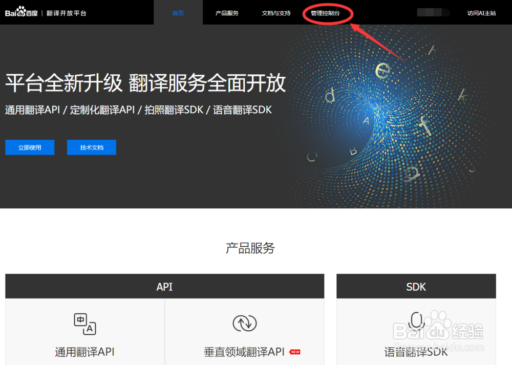 怎样申请百度翻译API