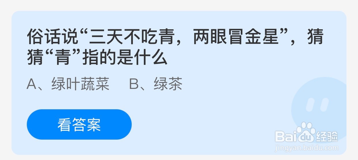 蚂蚁庄园:三天不吃青,两眼冒金星,“青”指?