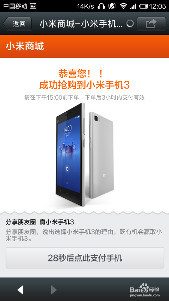 微信成功购买小米手机3经验