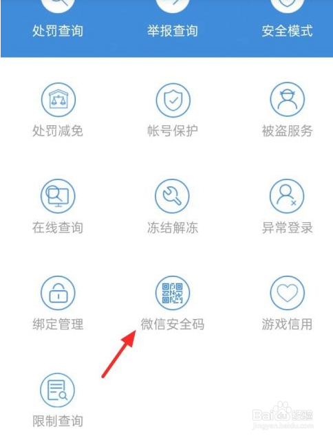 如何查询微信安全码