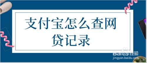 支付宝怎么查网贷记录