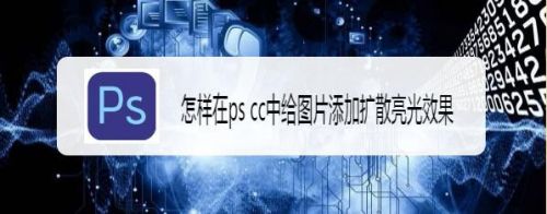 怎样在ps cc中给图片添加扩散亮光效果