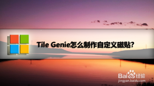 Tile Genie怎么制作自定义磁贴?