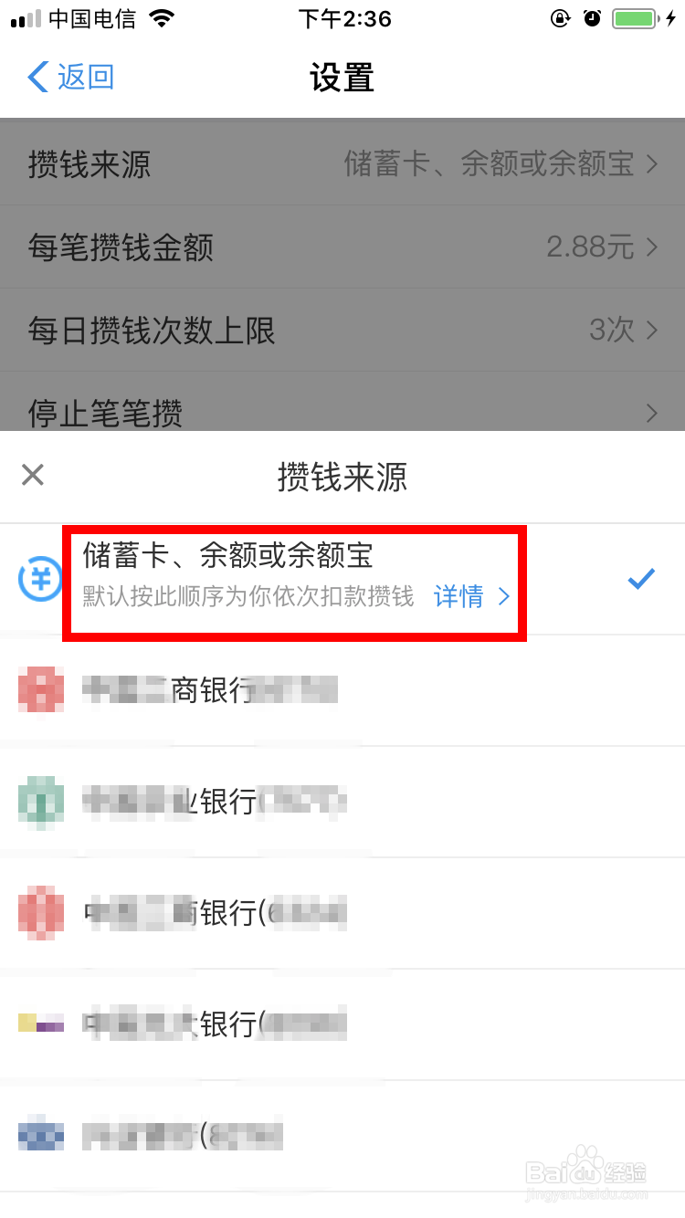 余额宝笔笔攒怎么修改攒钱来源