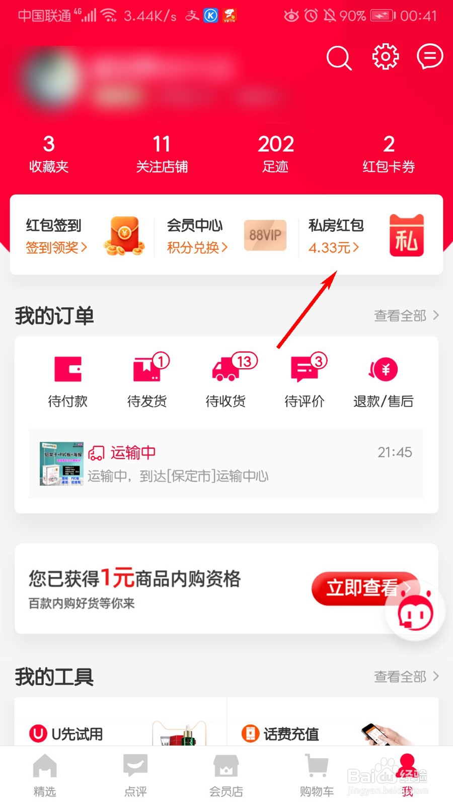 天猫的私房红包怎么查看