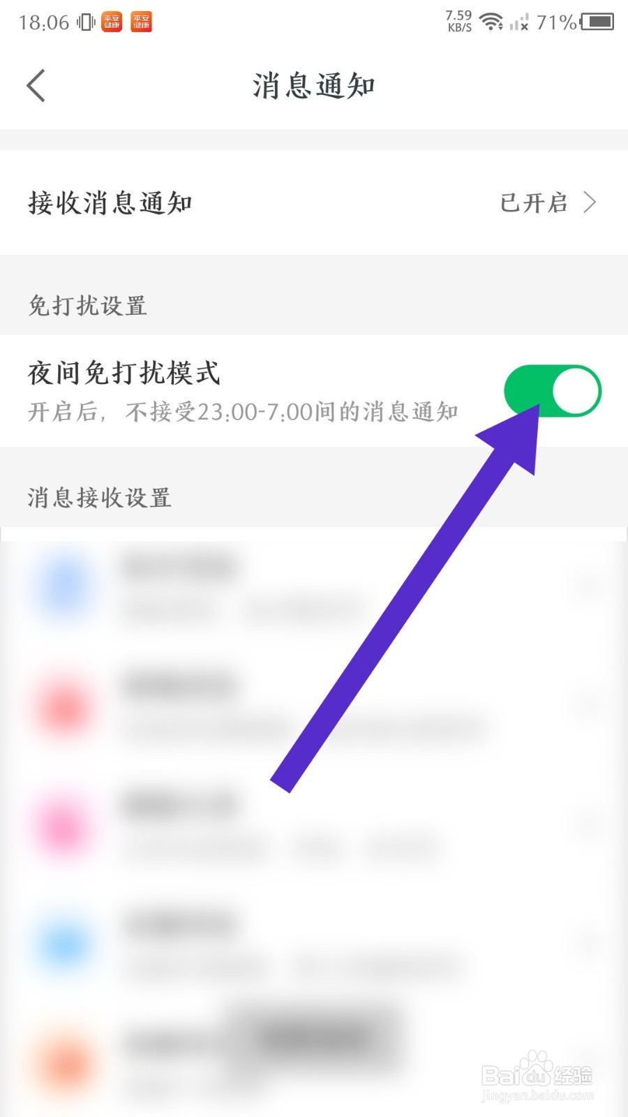 《平安健康》怎么设置免打扰模式