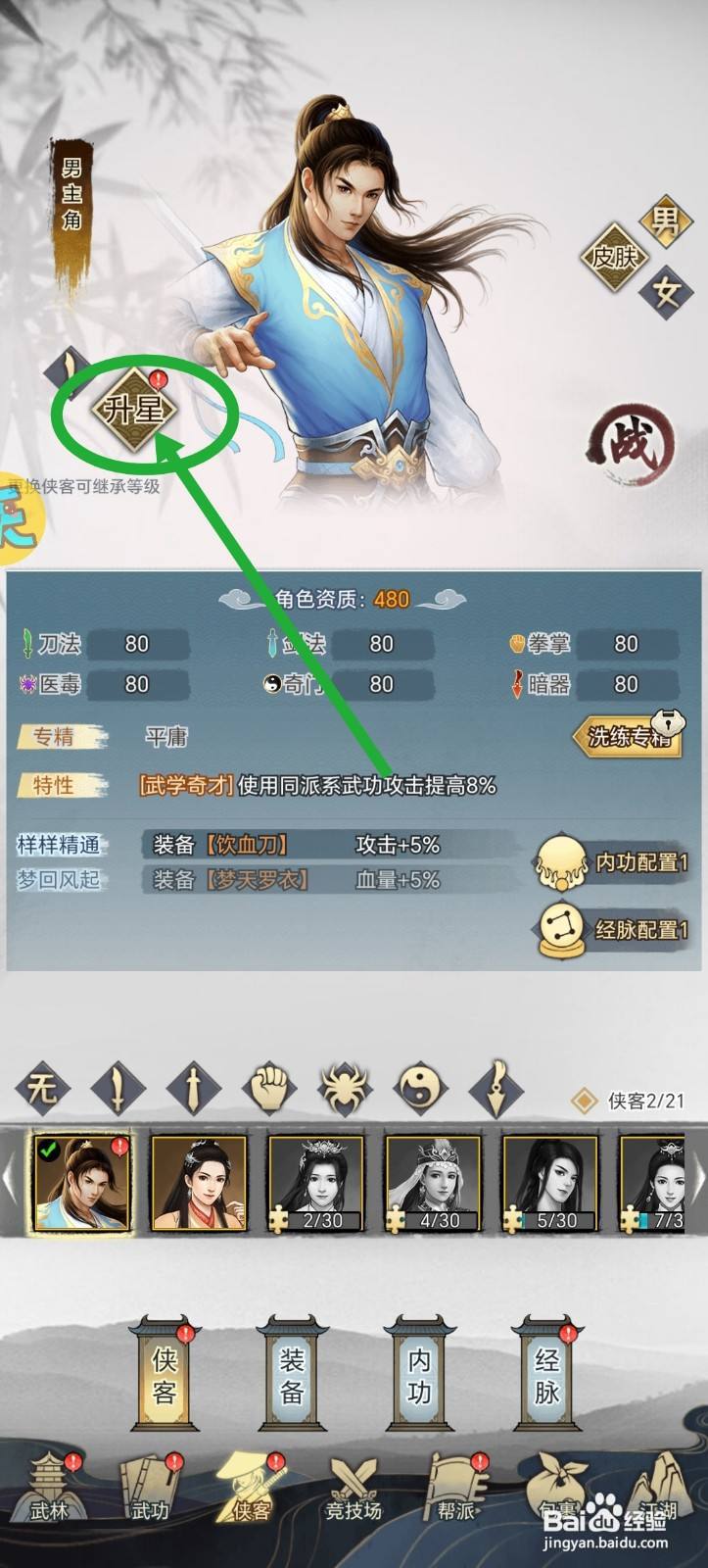 武道神尊侠客怎么升星