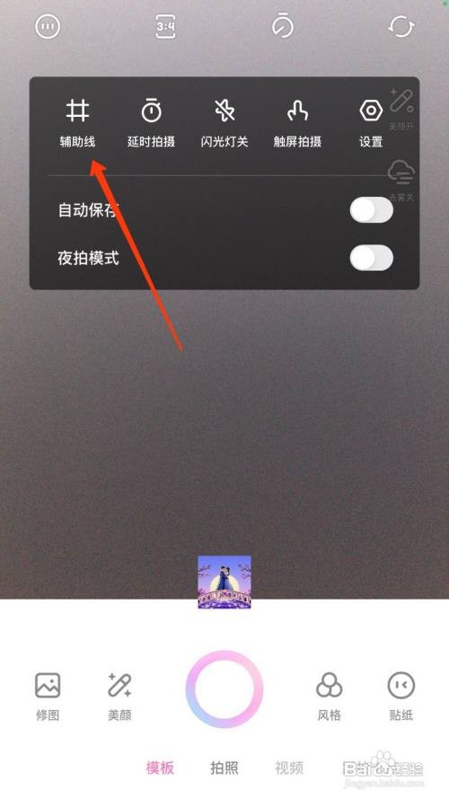一甜相机怎么开启辅助线