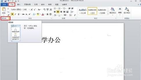 word2010使用剪切板的操作步骤