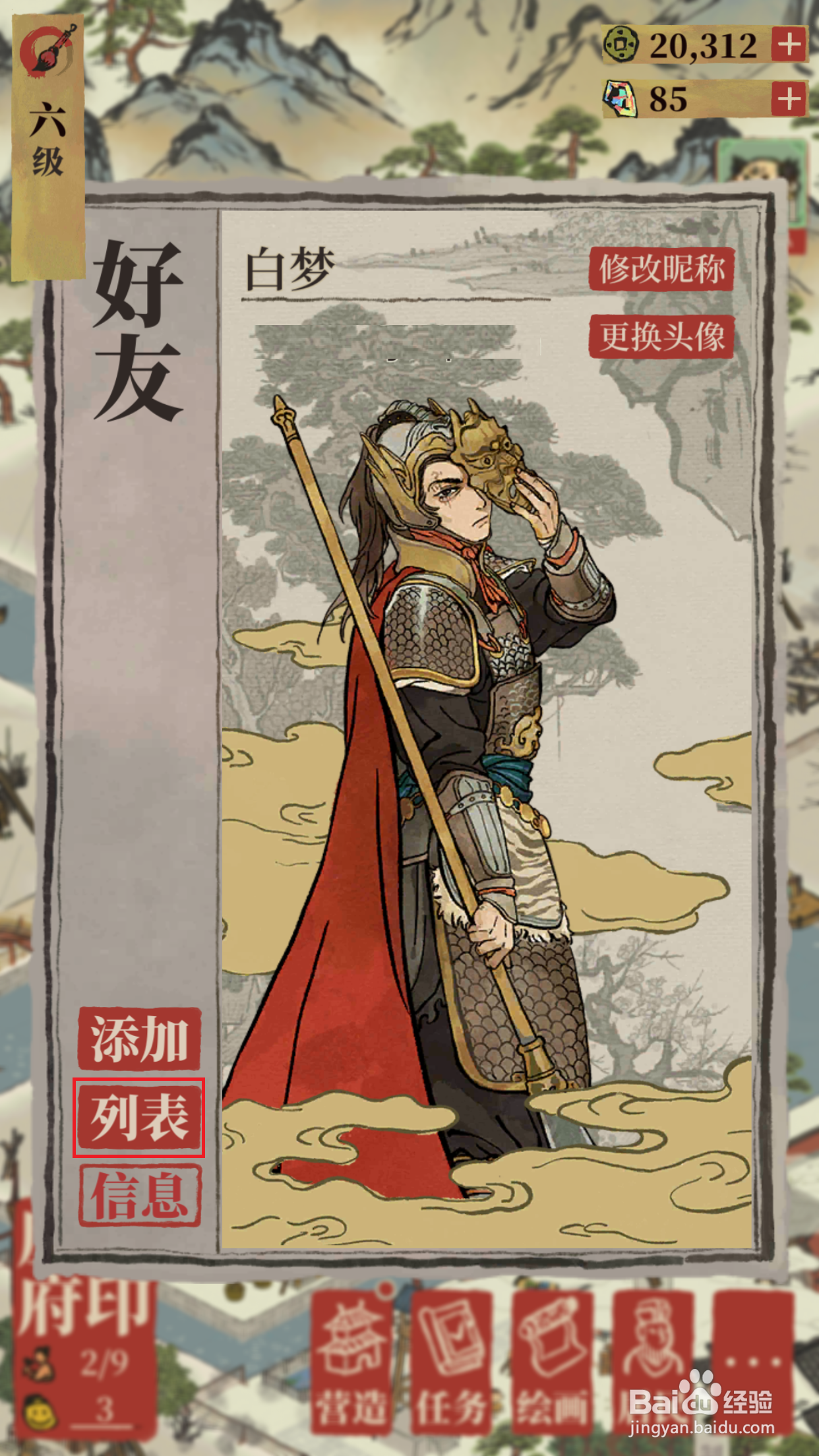 江南百景图如何向好友赠送友情点