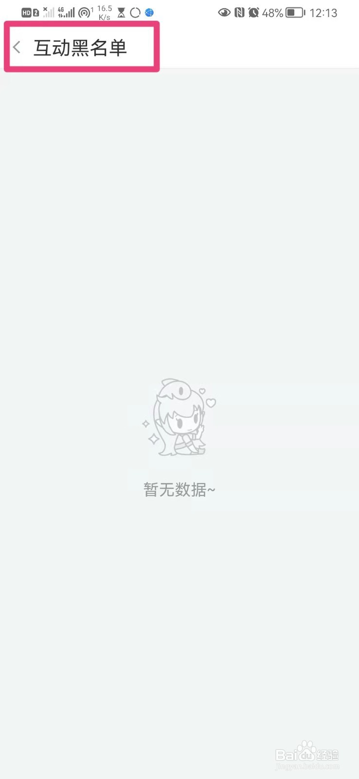 如何在手机斗鱼里面查看互动黑名单客户