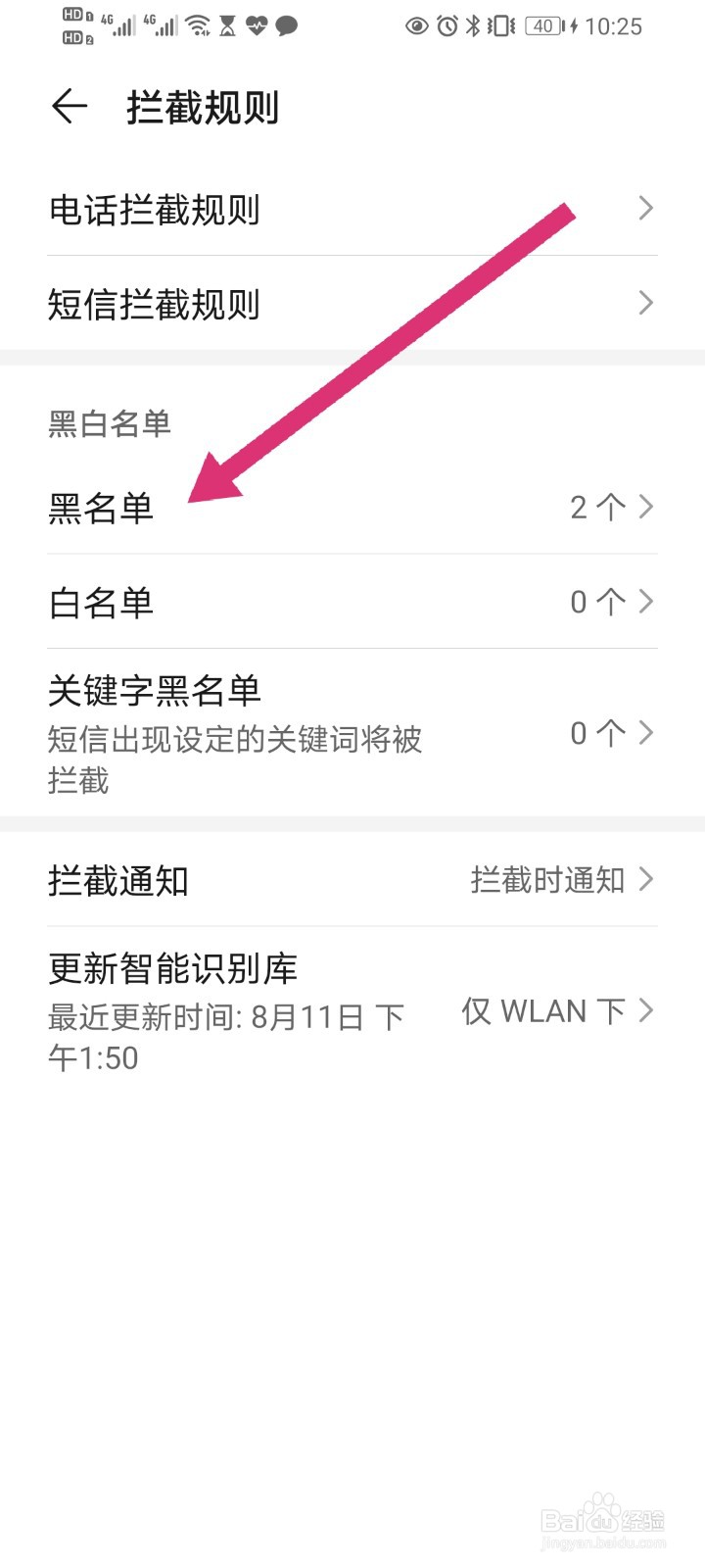 荣耀手机怎么添加黑名单？